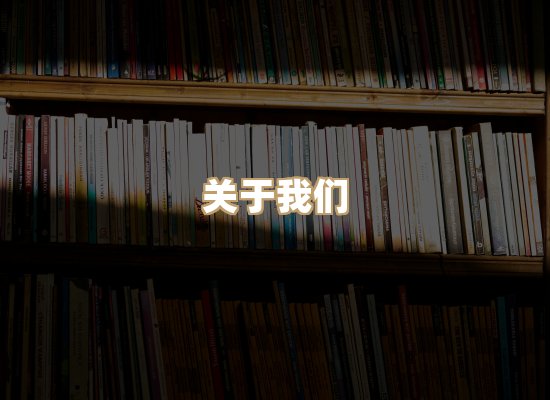 关于珈音名著库